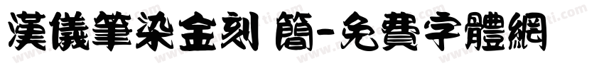 汉仪笔染金刻 简字体转换